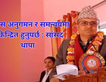 जिसस अनुगमन र समन्वयमा नै केन्द्रित हुनुपर्छ : सांसद थापा