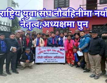 राष्ट्रिय युवा संघ नौबहिनीमा नयाँ नेतृत्व,अध्यक्षमा पुन