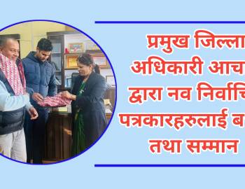 प्रमुख जिल्ला अधिकारी आचार्य द्वारा नव निर्वाचित पत्रकारहरुलाई बधाई तथा सम्मान 