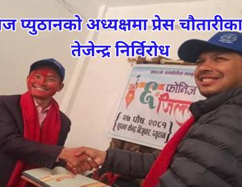 फोनिज प्युठानको अध्यक्षमा प्रेस चौतारीका नेता तेजेन्द्र निर्विरोध