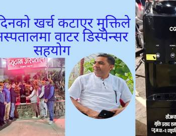 जन्मदिनको खर्च कटाएर मुक्तिले गरे अस्पतालमा वाटर डिस्पेन्सर सहयोग