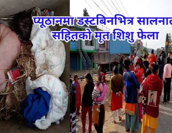 प्यूठानमा डस्टबिनभित्र सालनाल सहितको मृत शिशु फेला