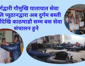 स्वर्गद्वारी गौमुखि यातायात सेवा प्रा.लि प्यूठानद्वारा अब दुर्गम बस्ती अर्खादेखि काठमाडौ सम्म बस सेवा संचालन हुने