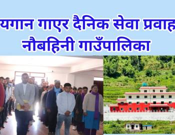 राष्ट्रियगान गाएर दैनिक सेवा प्रवाह गर्दै नौबहिनी गाउँपालिका