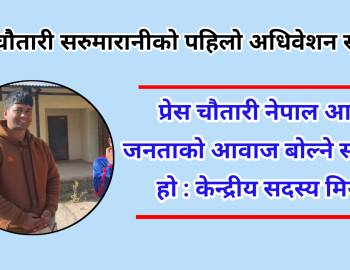 प्रेस चौतारी नेपाल आम जनताको आवाज बोल्ने सङ्गठन हो : केन्द्रीय सदस्य मियाँ