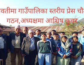 ऐरावतीमा गाउँपालिका स्तरीय प्रेस चौतारी गठन,अध्यक्षमा आशिष कुवर 