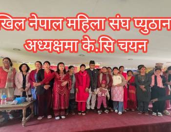 अखिल नेपाल महिला संघ प्युठानको अध्यक्षमा के.सि चयन