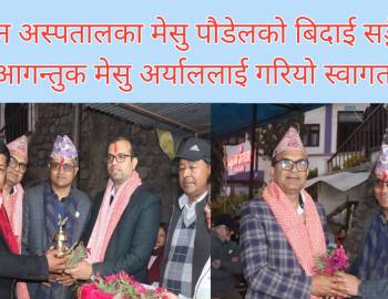 प्यूठान अस्पतालका मेसु पौडेलको बिदाई सङ्गै नव आगन्तुक मेसु अर्याललाई गरियो स्वागत 