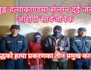 खुङ्ग हत्याकाण्डमा संलग्न दुई जना आराेपी सार्वजनिक