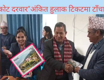 भित्रीकोट दरवार"अंकित हुलाक टिकटमा टाँचा प्रदान
