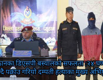 प्युठानका डिएसपी बस्यालको सफलता : २४ घण्टा नबित्दै पक्राउ गरियो दम्पती हत्याका मुख्य अभियुक्त