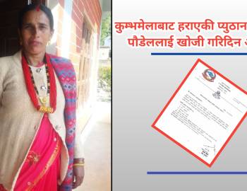 कुम्भमेलाबाट हराएकी पौडेल २ दिनदेखि बेपत्ता, खोजी गरिदिन आग्रह