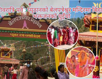 महाशिवरात्रि पर्व : प्युठानको बेलपत्रेश्वर मन्दिरमा बिहानैदेखि भक्तजनको घुइँचो
