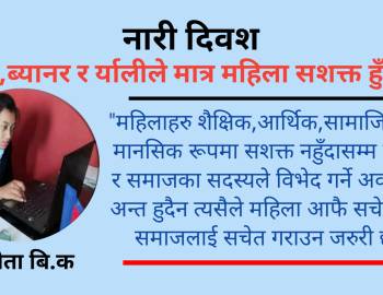नारी दिवश : नारा,ब्यानर र र्यालीले मात्र महिला सशक्त हुँदैननन् 