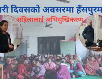 नारी दिवसको अवसरमा हँसपुरमा महिलालाई अभिमुखिकरण