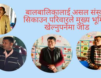 बालबालिकालाई असल संस्कार सिकाउन परिवारले मुख्य भूमिका खेल्नुपर्नेमा जोड 