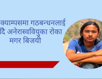 अमर क्याम्पसमा गठबन्धनलाई हराउँदै अनेरास्ववियुका रोका मगर बिजयी  