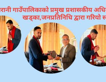 सरुमारानी गाउँपालिकाको प्रमुख प्रशासकीय अधिकृतमा खड्का,जनप्रतिनिधि द्वारा गरियो स्वागत 