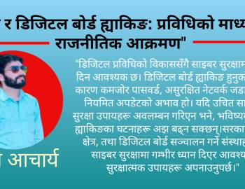 ओली र डिजिटल बोर्ड ह्याकिङ: प्रविधिको माध्यममा राजनीतिक आक्रमण"