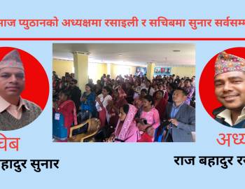 मुक्ति समाज प्युठानको अध्यक्षमा रसाइली र सचिबमा सुनार सर्वसम्मत चयन  