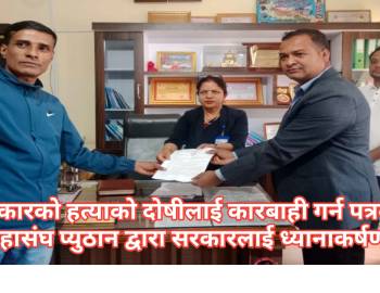 पत्रकार हत्याको दोषीलाई कारबाही गर्न पत्रकार महासंघ प्युठान द्वारा सरकारलाई ध्यानाकर्षण  