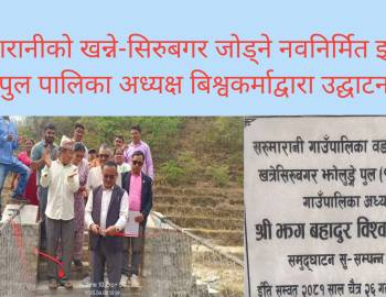 सरुमारानीको खन्ने- सिरुबगर जोड्ने नवनिर्मित झोलुङ्गे पुल पालिका अध्यक्ष बिश्वकर्माद्वारा उद्घाटन