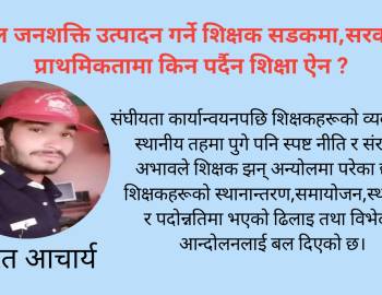अब्बल जनशक्ति उत्पादन गर्ने शिक्षक सडकमा, सरकारको प्राथमिकतामा किन पर्दैन शिक्षा ऐन ?