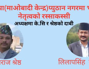 नेकपा (माओबादी केन्द्र) प्युठान नगरमा भावी नेतृत्वको रस्साकस्सी,अध्यक्षमा के.सि र श्रेष्ठको दाबी