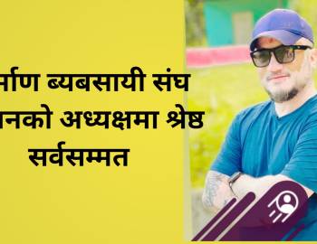 निर्माण ब्यबसायी संघ प्यूठानको अध्यक्षमा श्रेष्ठ सर्वसम्मत