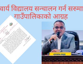 अनिवार्य विद्यालय सन्चालन गर्न सरुमारानी गाउँपालिकाको आग्रह