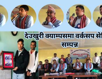 देउखुरी क्याम्पसमा वर्कसप सेमिनार सम्पन्न 