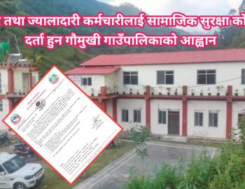 करार तथा ज्यालादारी कर्मचारीलाई सामाजिक सुरक्षा कोषमा दर्ता हुन गौमुखी गाउँपालिकाको आह्वान