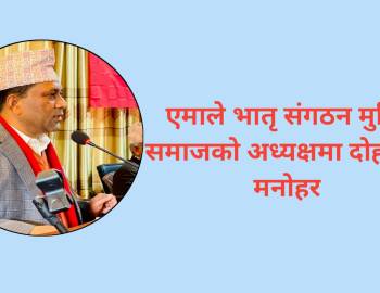 एमाले भातृ संगठन मुक्ति समाजको अध्यक्षमा दोहोरिए मनोहर