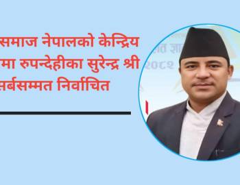  मुक्ति समाज नेपालको केन्द्रिय सदस्यमा रुपन्देहीका सुरेन्द्र श्री सर्बसम्मत निर्वाचित 