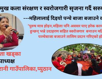 लोपोन्मुख कला संरक्षण र स्वरोजगारी सृजना गर्दै सरुमारानी : महिलालाई दिइयो पन्चे बाजा बजाउने कला