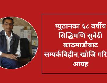 प्युठानका ६८ वर्षीय सिद्धिमणि सुवेदी काठमाडौबाट सम्पर्कबिहीन,खोजि गरिदिन आग्रह