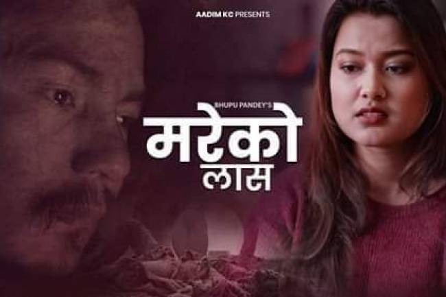 गायक भुपु पाण्डेले ल्याए ‘मरेको लास’ बजारमा