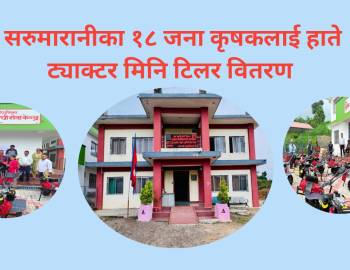 सरुमारानीका १८ जना कृषकलाई हाते ट्याक्टर मिनि टिलर वितरण 