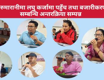 सरुमारानीमा लघु कर्जामा पहुँच तथा बजारीकरण सम्बन्धि अन्तरक्रिया सम्पन्न 