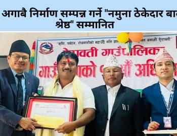 समय अगाबै निर्माण सम्पन्न गर्ने "नमुना ठेकेदार बालाजु श्रेष्ठ" सम्मानित 
