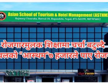 रोजगारमुलक शिक्षामा चर्चा बटुल्दै बुटवलको "आस्थम"७ हजारले पाए रोजगार