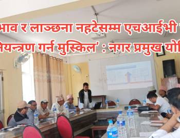 भेदभाव र लाञ्छना नहटेसम्म एचआईभी एड्स नियन्त्रण गर्न मुस्किल’ : नगर प्रमुख योगि 