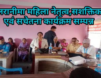 मल्लरानीमा महिला नेतृत्व,सशक्तिकरण एवं सचेतना कार्यक्रम सम्पन्न 