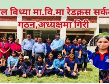 बाल बिध्या मा.वि.मा रेडक्रस सर्कल गठन,अध्यक्षमा गिरी