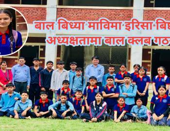 बाल बिध्या माविमा इरिसा बिष्टको अध्यक्षतामा बाल क्लब गठन