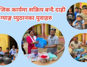 सामाजिक कार्यमा सक्रिय बन्दै दाह्री ग्याङ्ग प्युठानका युवाहरु