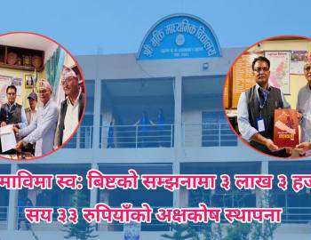 मुक्ति माविमा स्व: बिष्टको सम्झनामा ३ लाख ३ हजार ३ सय ३३ रुपियाँको अक्षकोष स्थापना