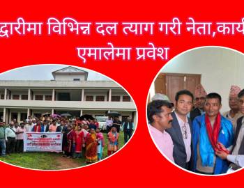 स्वर्गद्वारीमा विभिन्न दल त्याग गरी नेता,कार्यकर्ता एमालेमा प्रवेश