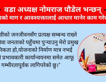 वडा अध्यक्ष नोमराज पौडेल भन्छन् : जनताको माग र आवश्यक्तालाई आधार मानेर काम गरेको छु
