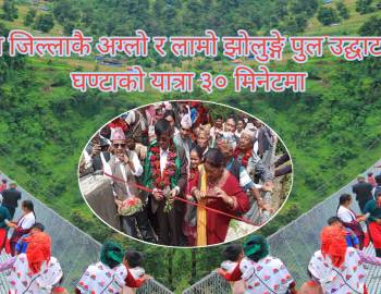 प्युठान जिल्लाकै अग्लो र लामो झोलुङ्गे पुल उद्घाटन  : डेढ घण्टाको यात्रा ३० मिनेटमा